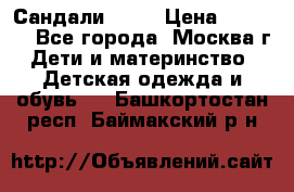 Сандали Ecco › Цена ­ 2 000 - Все города, Москва г. Дети и материнство » Детская одежда и обувь   . Башкортостан респ.,Баймакский р-н